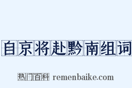 自京将赴黔南组词是什么意思的图片